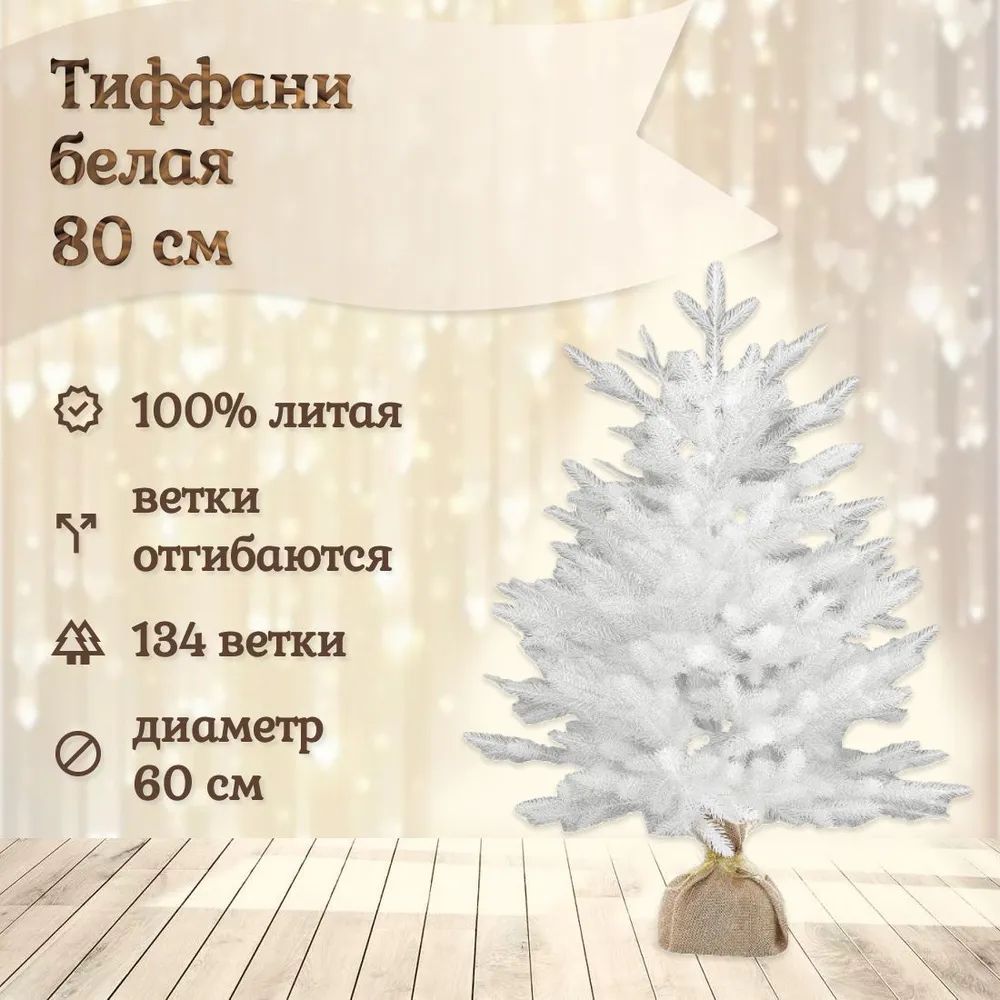 

Ель искусственная National Tree Company Тиффани ТФ/БЕЛ-80 80 см белая, Тиффани