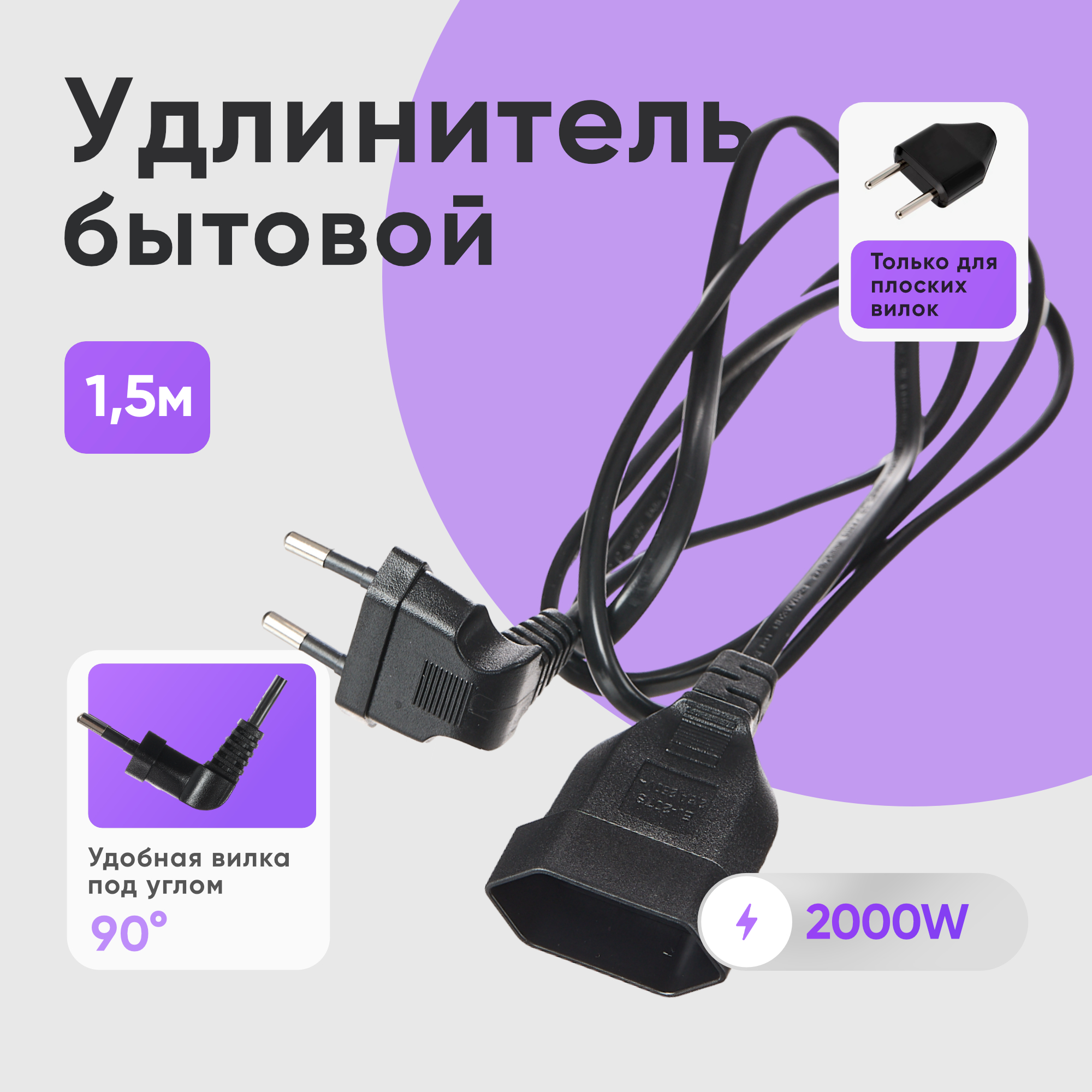 

Удлинитель шнур бытовой электрический idealim 1,5 метра с вилкой 90 градусов, черный, kabel-black