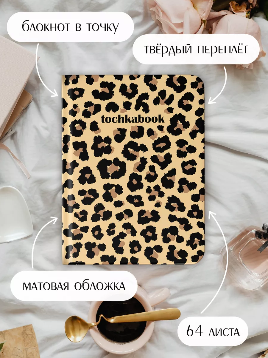 

Блокнот А5 Точкабук Animal print Леопард, 64 листа в точку, Точкабук Animal print