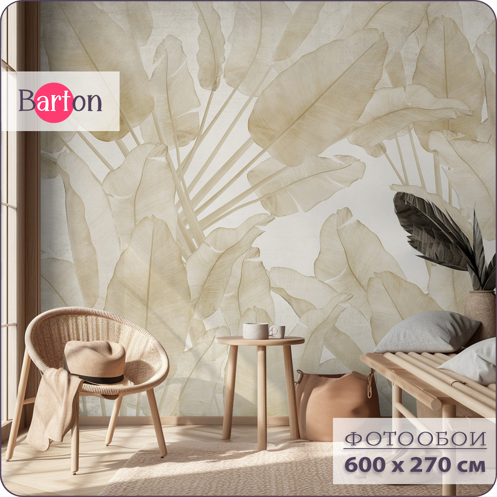 

Фотообои на стену флизелиновые 3d Bartonwall Листья Растения 600х270 см N15706-B, Бежевый, N157