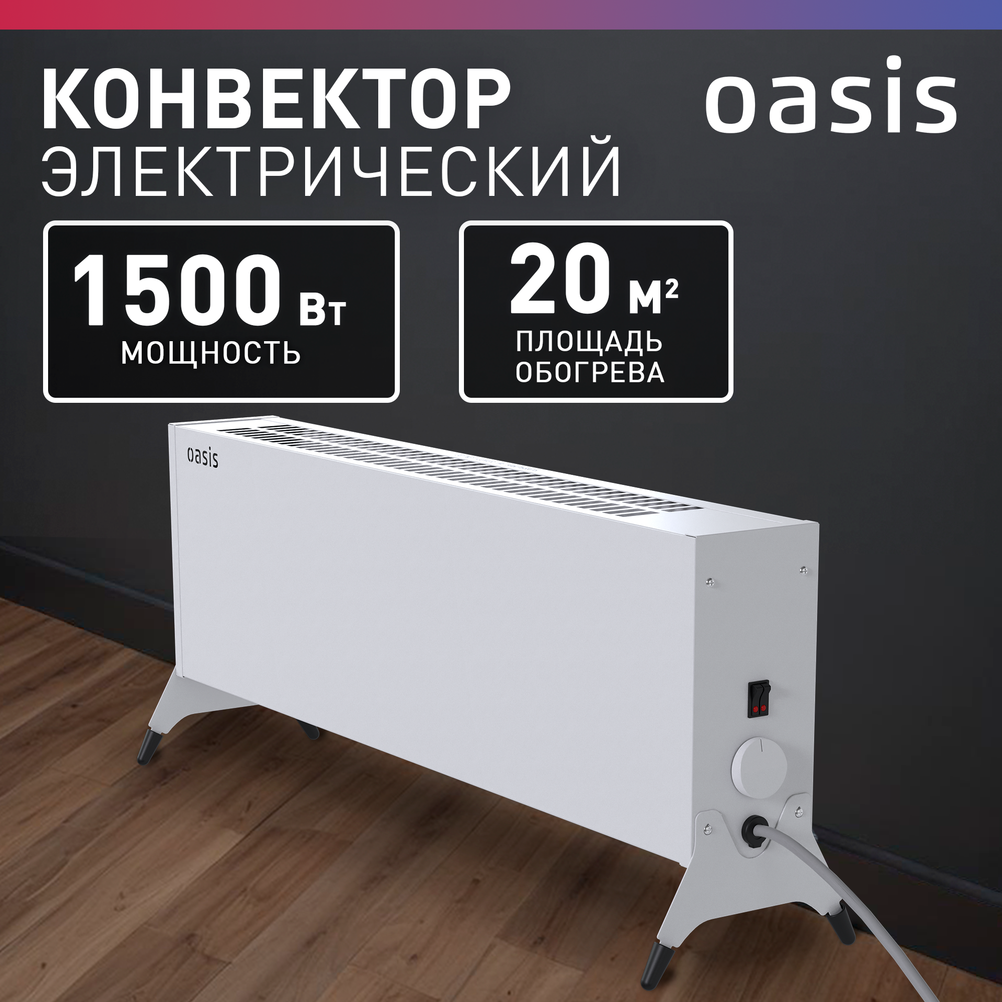 

Конвектор Oasis KN-150 белый, KN-150