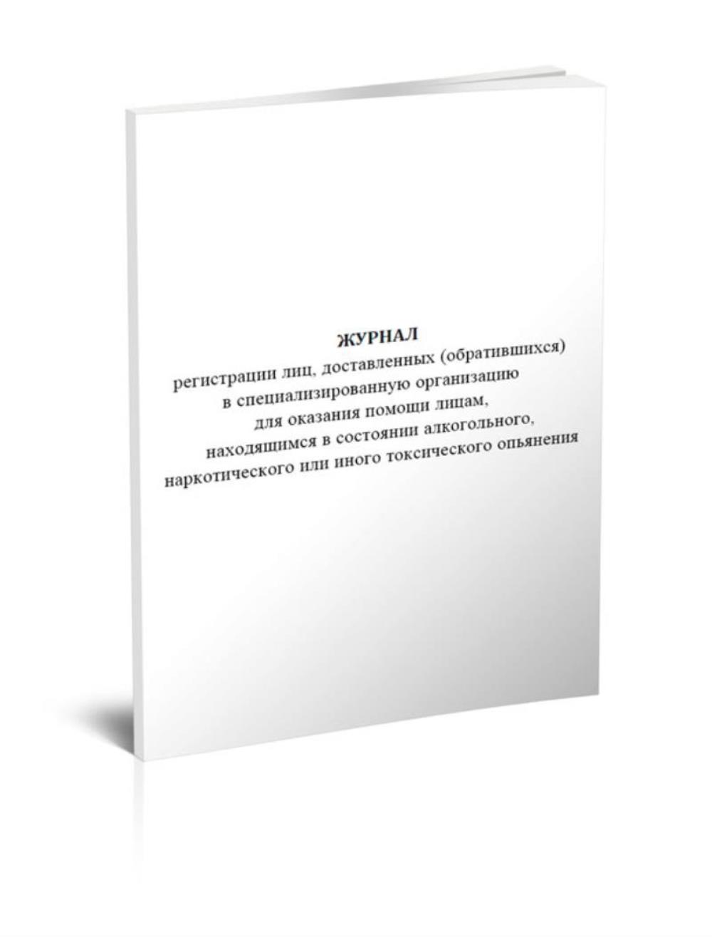 

Журнал регистрации лиц, доставленных (обратившихся) в специализированную, ЦентрМаг 1049192