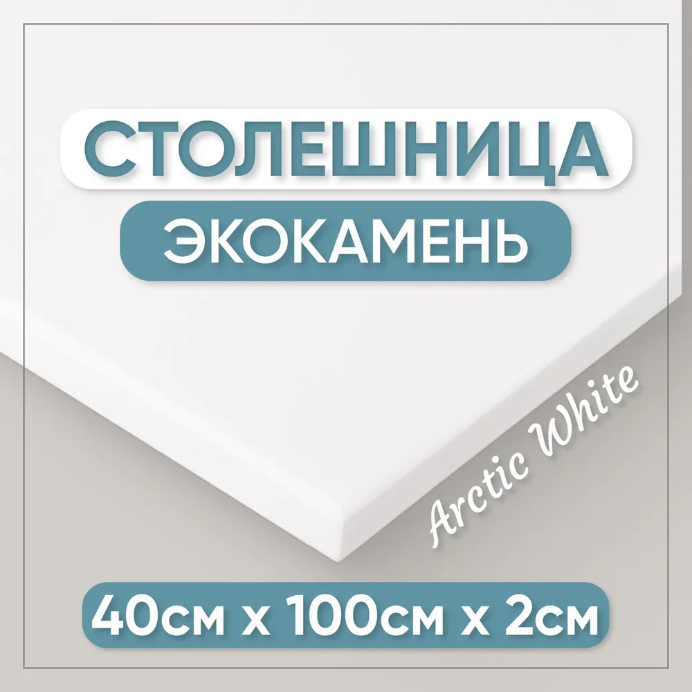 Столешница для кухни BNV СТ 2см белый 100x40x2 14000₽