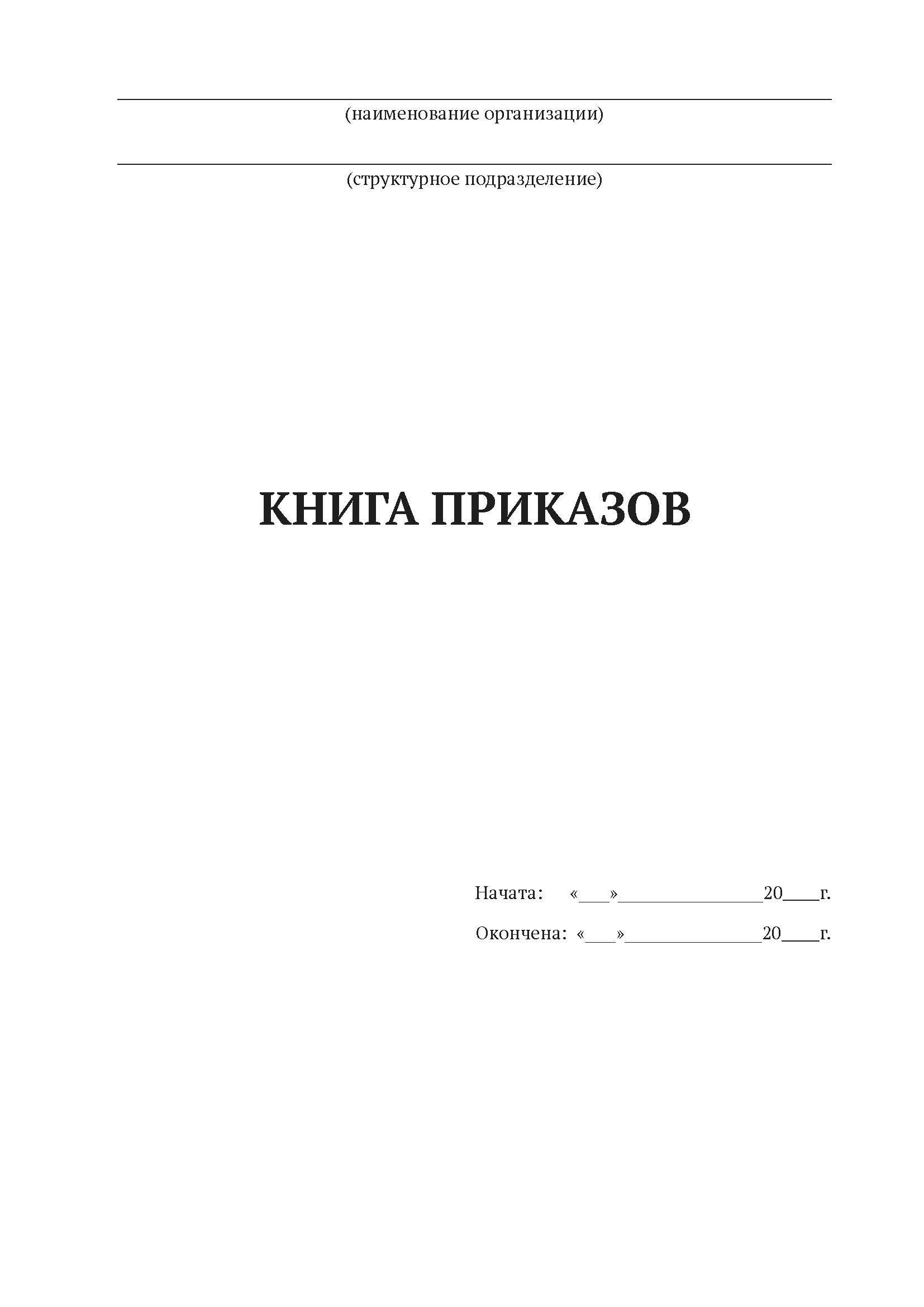 

Книга приказов А4, 50 листов, мягкий переплет, 5шт