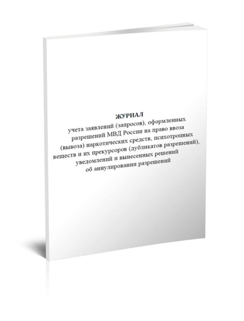 

Журнал учета заявлений (запросов), оформленных разрешений МВД России, ЦентрМаг 1049224