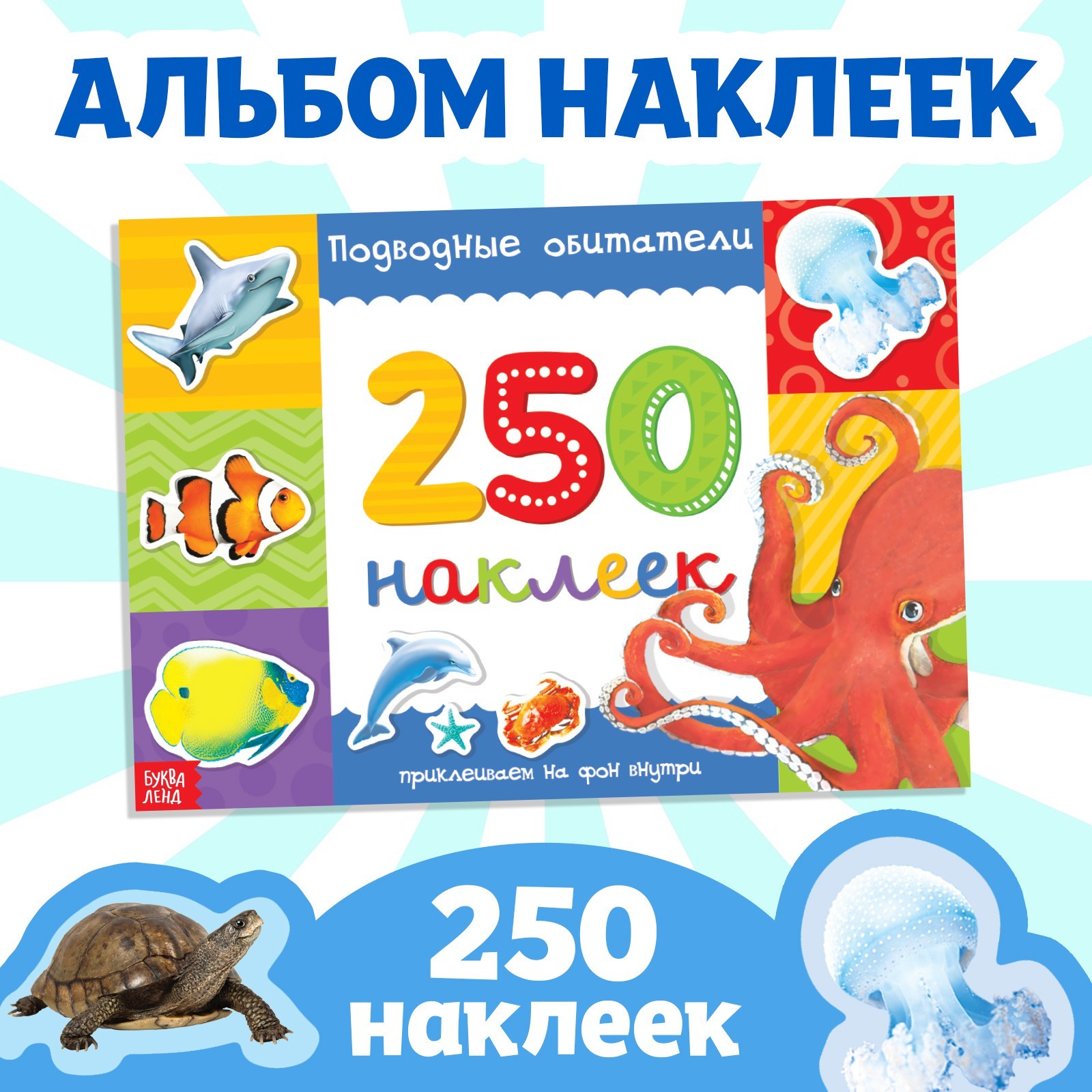 

250 наклеек БУКВА-ЛЕНД «Подводные обитатели», 8 стр., 3443441-1
