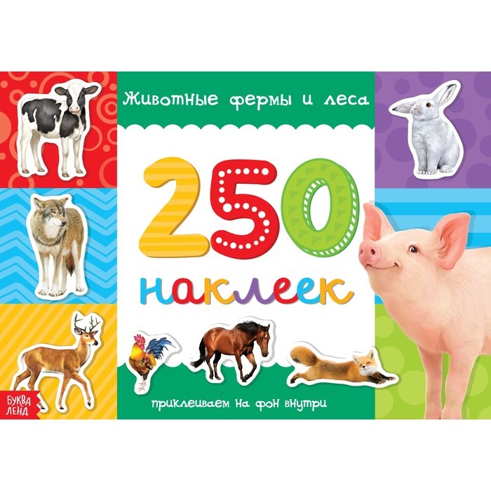 фото Книжка буква-ленд 250 наклеек животные фермы и леса, 8 стр. 3443442