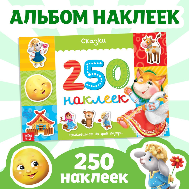 

250 наклеек БУКВА-ЛЕНД «Сказки», 8 стр.