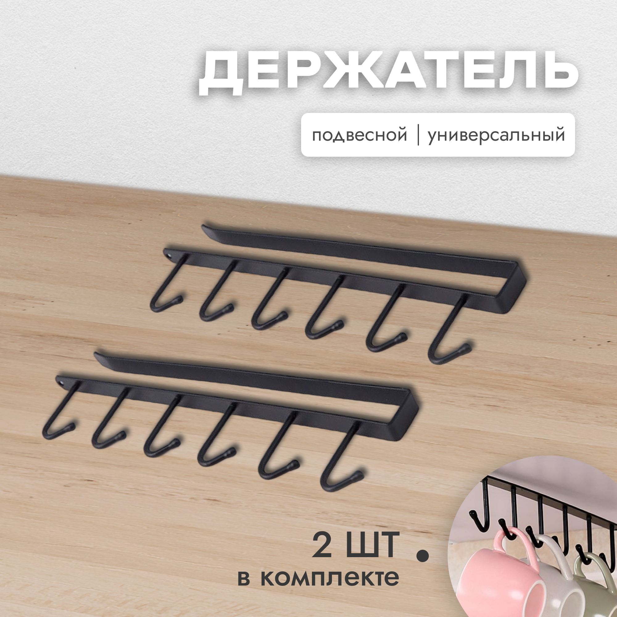 

Держатель кухонный подвесной White Cube для кружек черный 2шт, для кружек