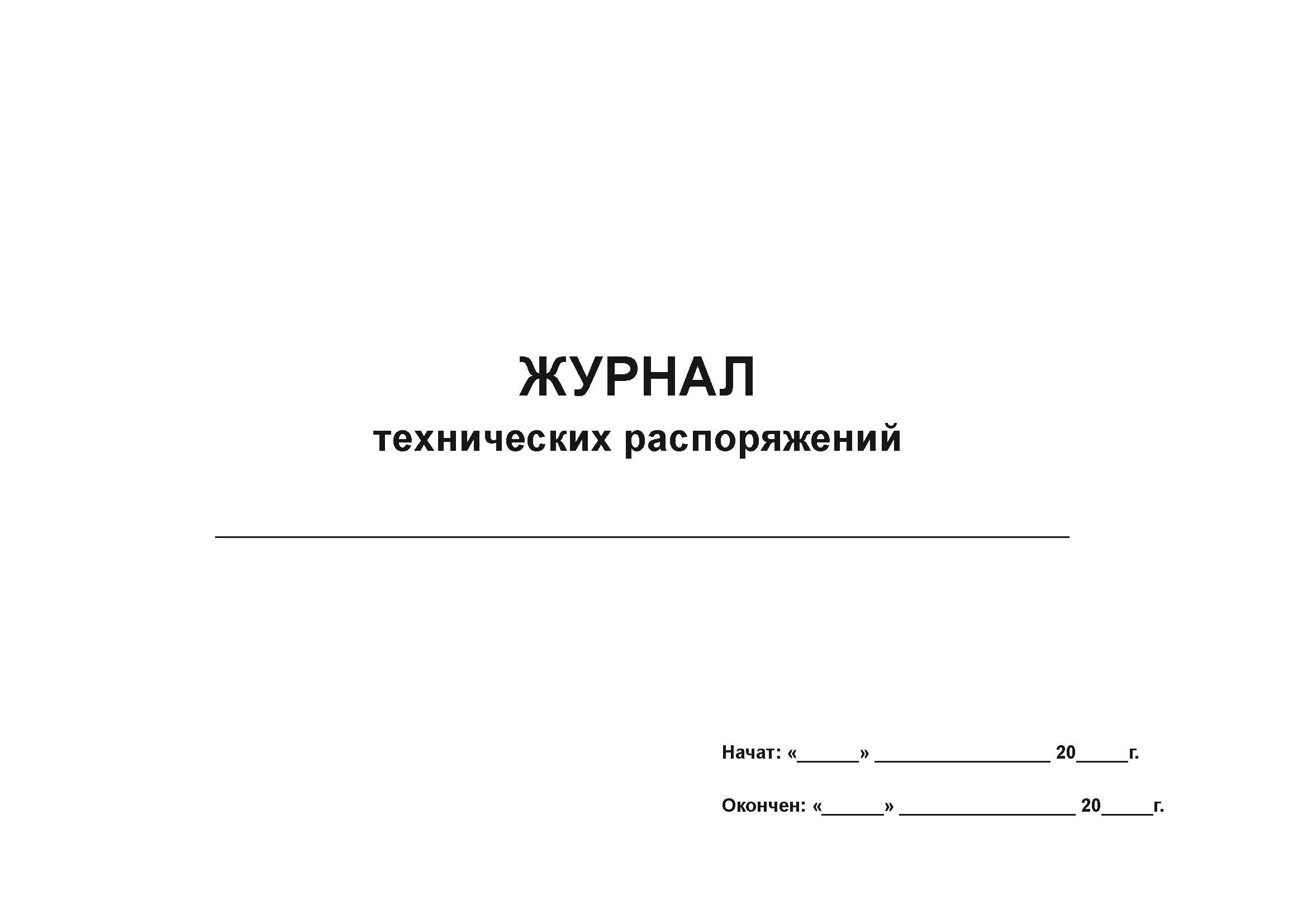 

Журнал технических распоряжений А4, 50 листов, мягкий переплет, 5 штук