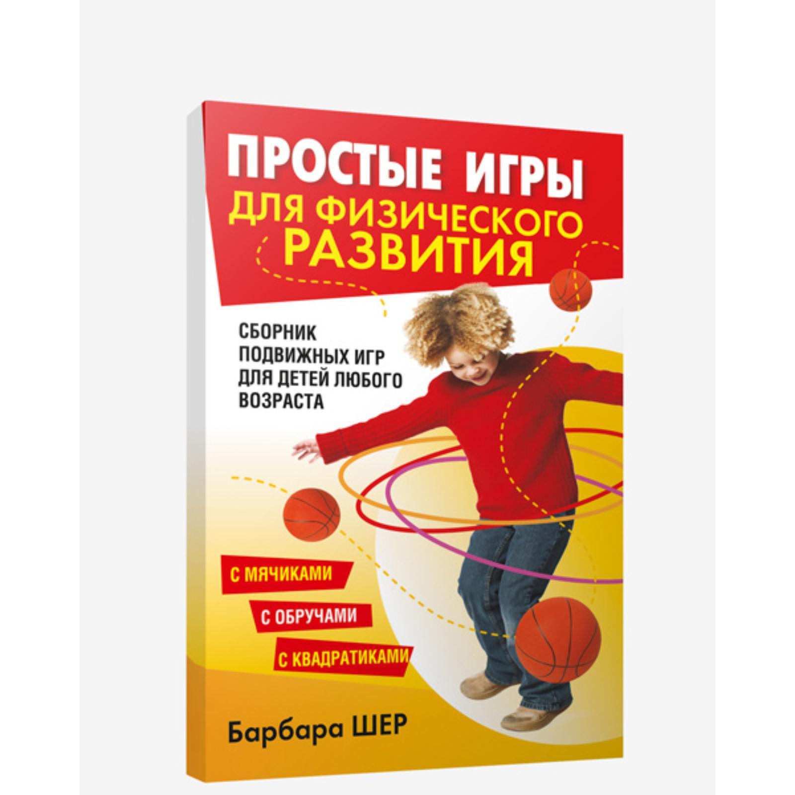 

Простые игры для физического развития, Здоровье