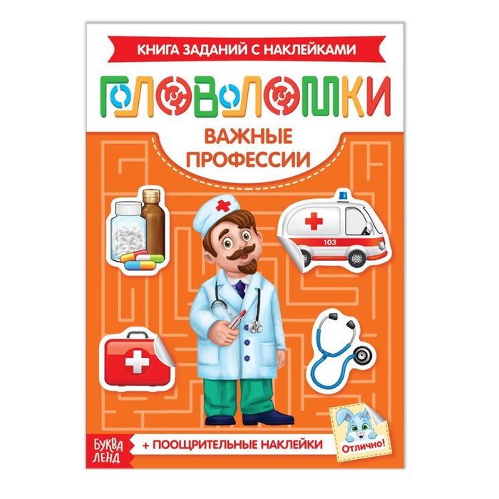 фото Книжка буква-ленд наклейки головоломки. важные профессии, 12 стр. 3551868