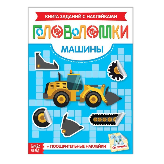 

Книжка Буква-Ленд Наклейки Головоломки. Машины, 12 стр. 3551875, 3551875-1