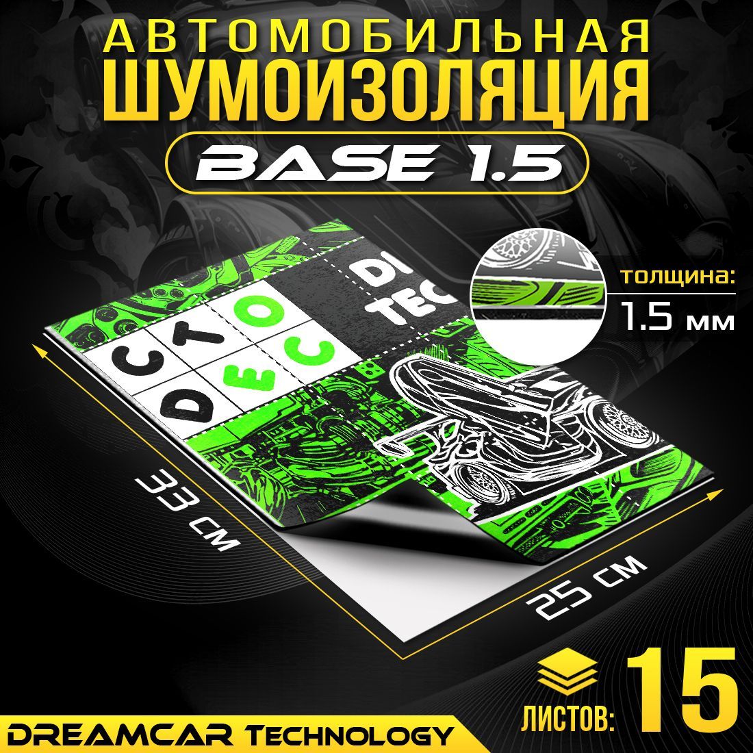 

Шумопоглащающий материал для авто DreamCar Base 1.5мм 33x25см - 15 листов, dcbase 1.5