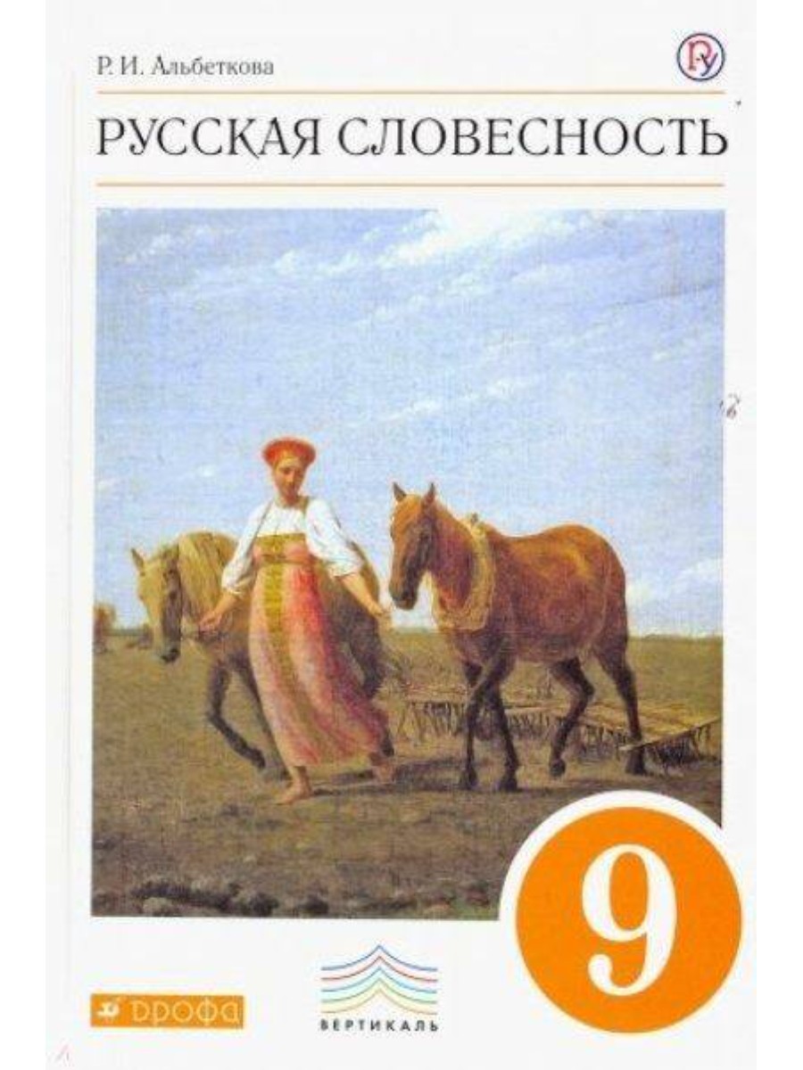 

Учебное пособие Дрофа Вертикаль. Альбеткова Р.И. Русская словесность. 9 класс., Вертикаль. Альбеткова Р.И. Русская словесность. 9 класс.