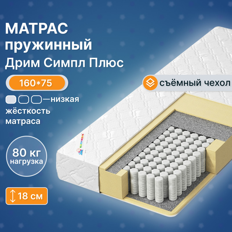 

Матрас Дрим Симпл Плюс 75 на 160, Дрим Симпл Плюс