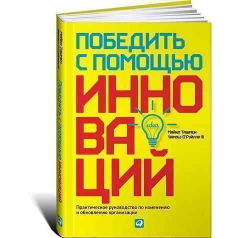 фото Книга победить с помощью инноваций : практическое руководство по изменению и обновлени... альпина паблишер