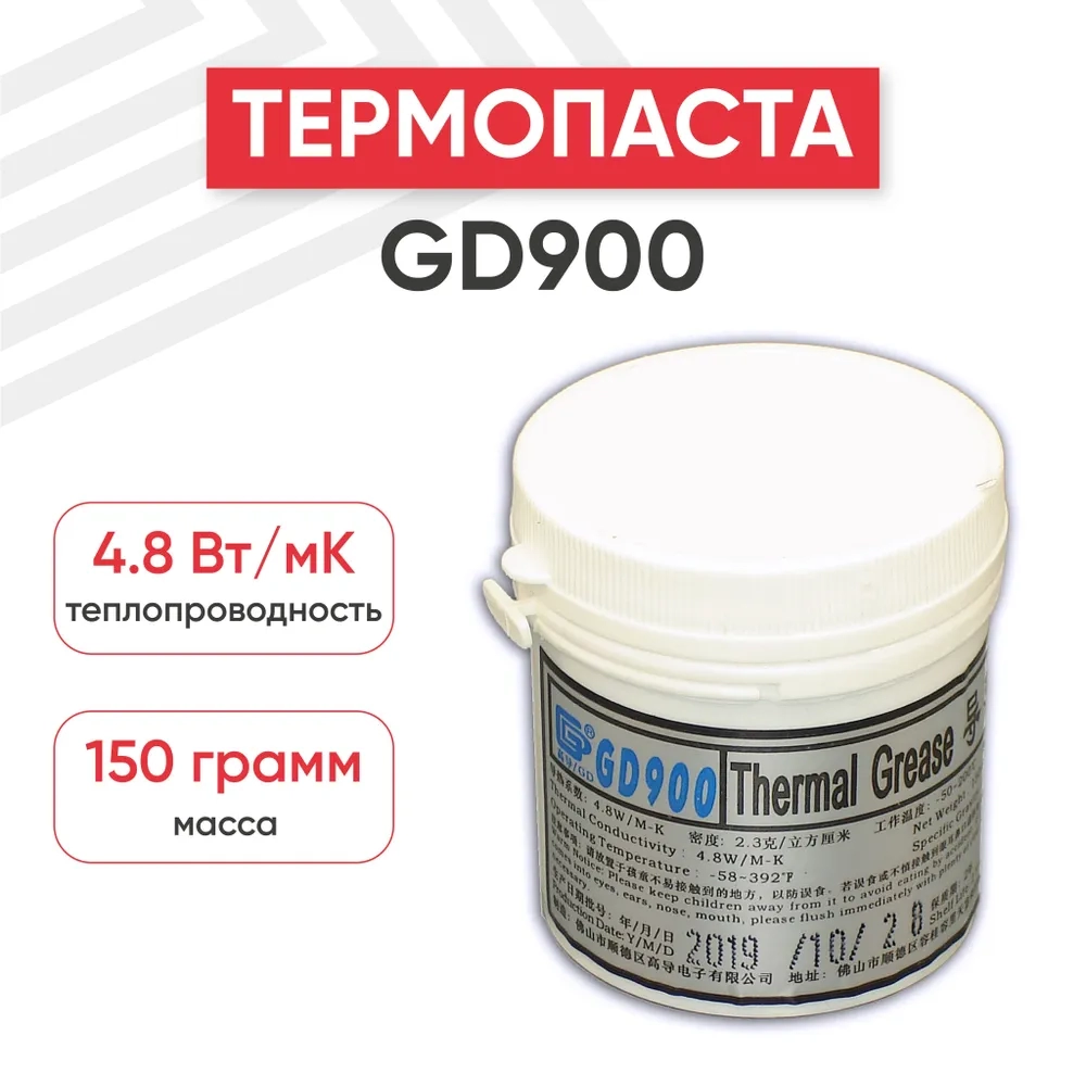 

Термопаста GD900 150 грамм, Серый