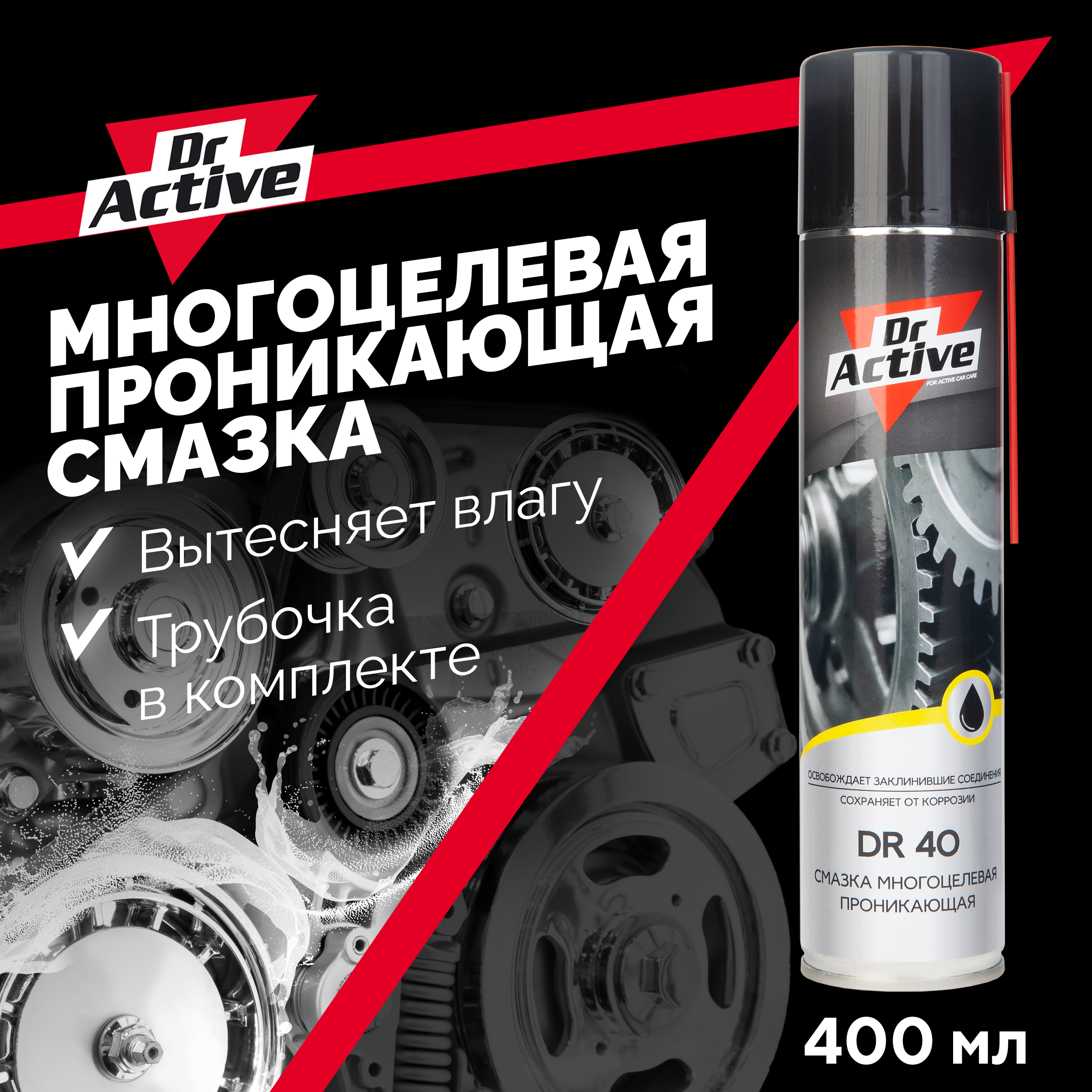 Dr. Active многоцелевая смазка Dr 40 (проникающая). Dr Active медная смазка. Доктор Эктив Синтек ВД-40. Dr Active антигель. Очиститель карбюратора dr active