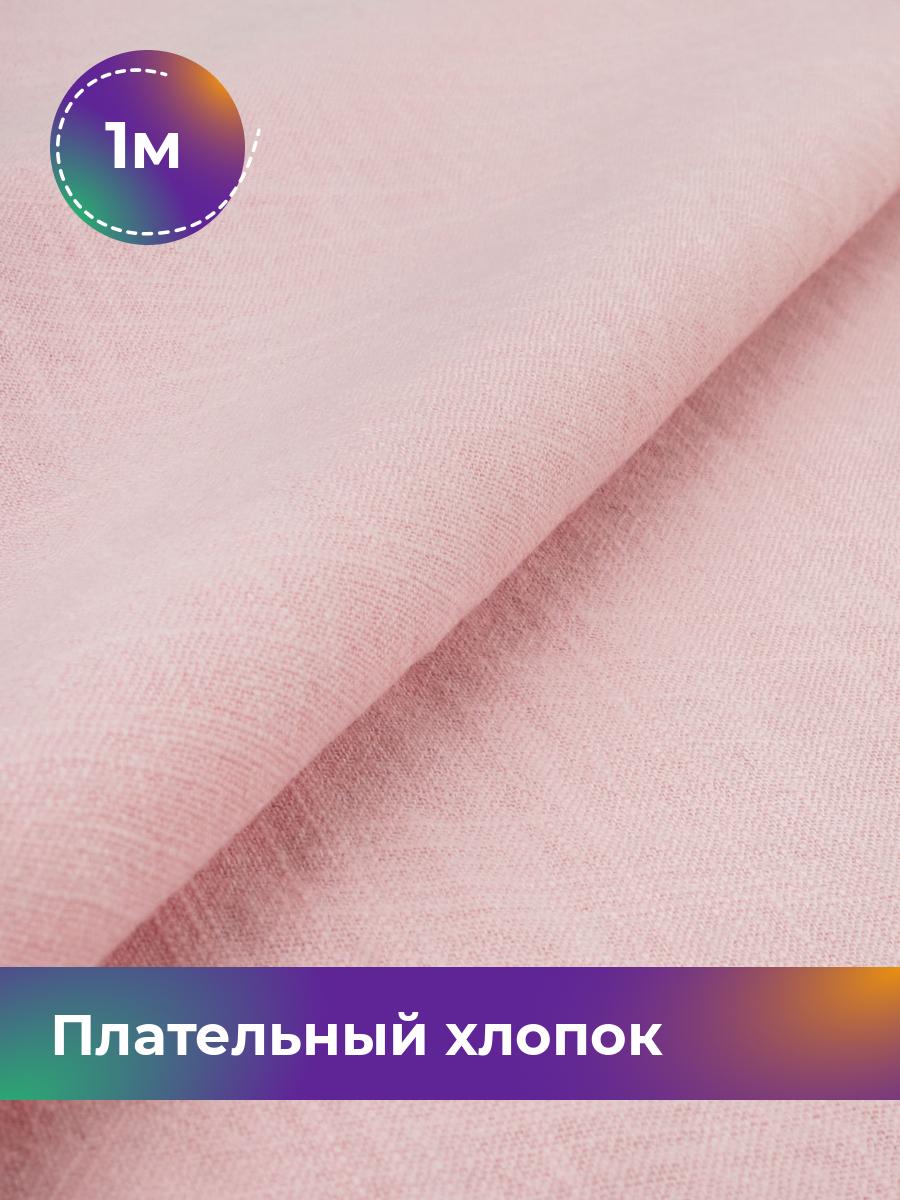 

Ткань Плательный хлопок Слаб Shilla, отрез 1 м * 142 см, Розовый
