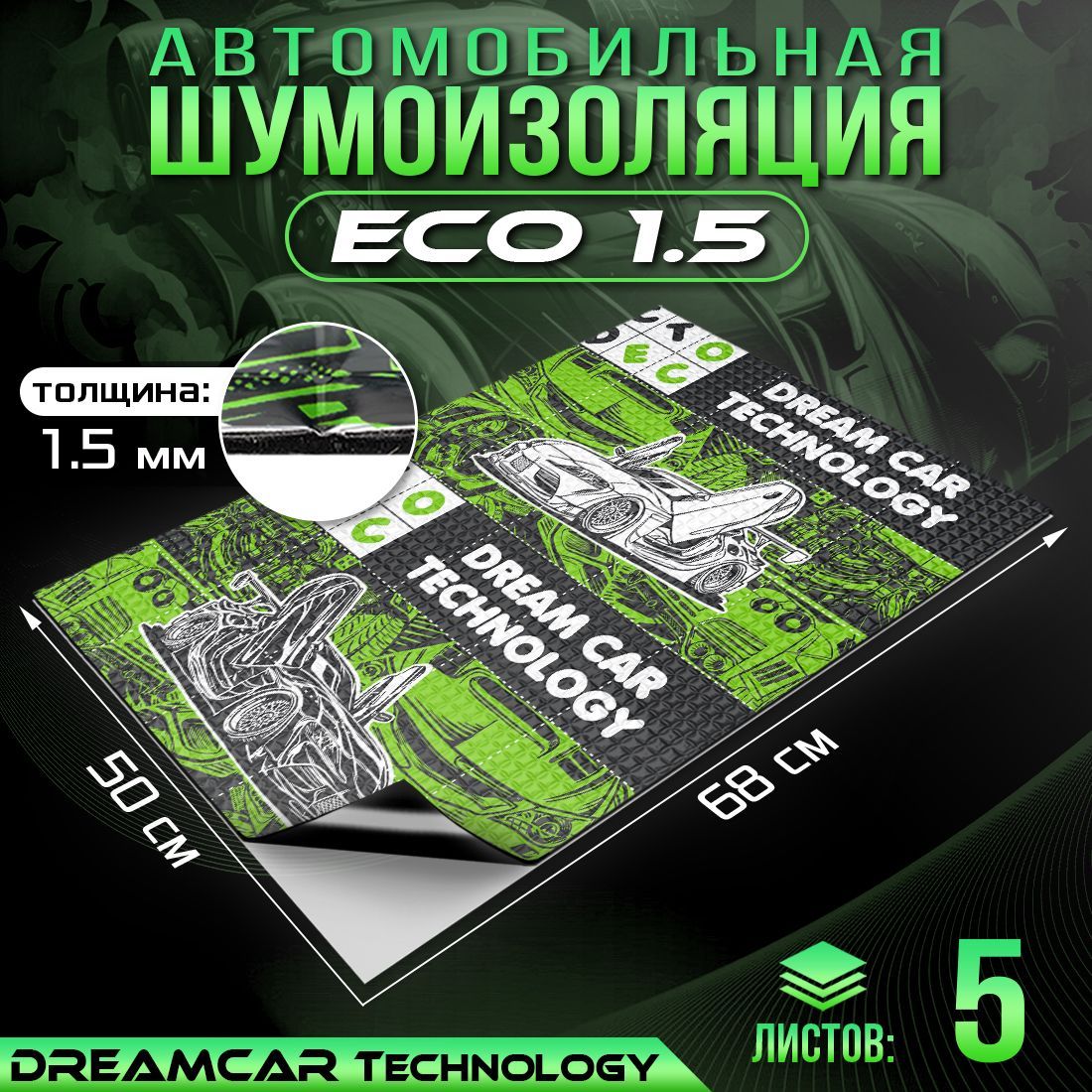 

Шумопоглащающий материал для авто DreamCar 1.5мм 680*500 - 5 листов, Vibration isolation DreamCar 1.5