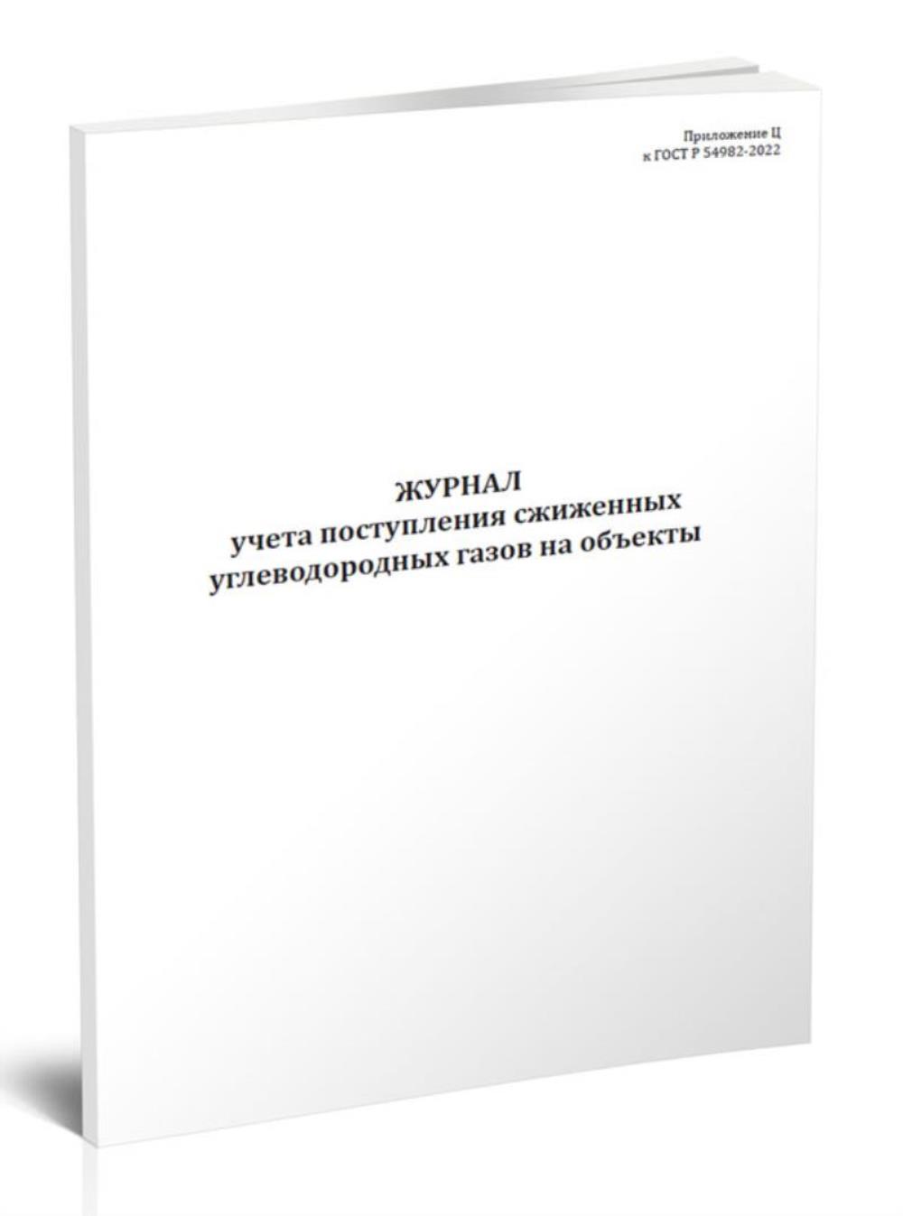 

Журнал учета поступления сжиженных углеводородных газов на объекты, ЦентрМаг 1049256