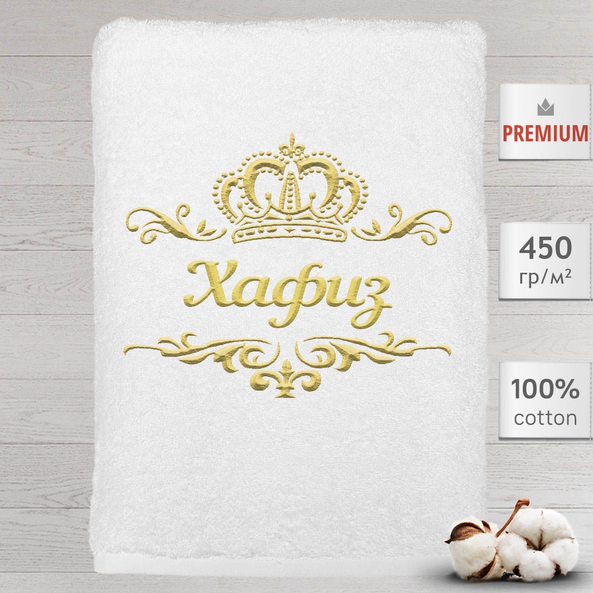 

Полотенце Алтын Асыр именное с вышивкой корона Хафиз, белое, Полотенце Хафиз