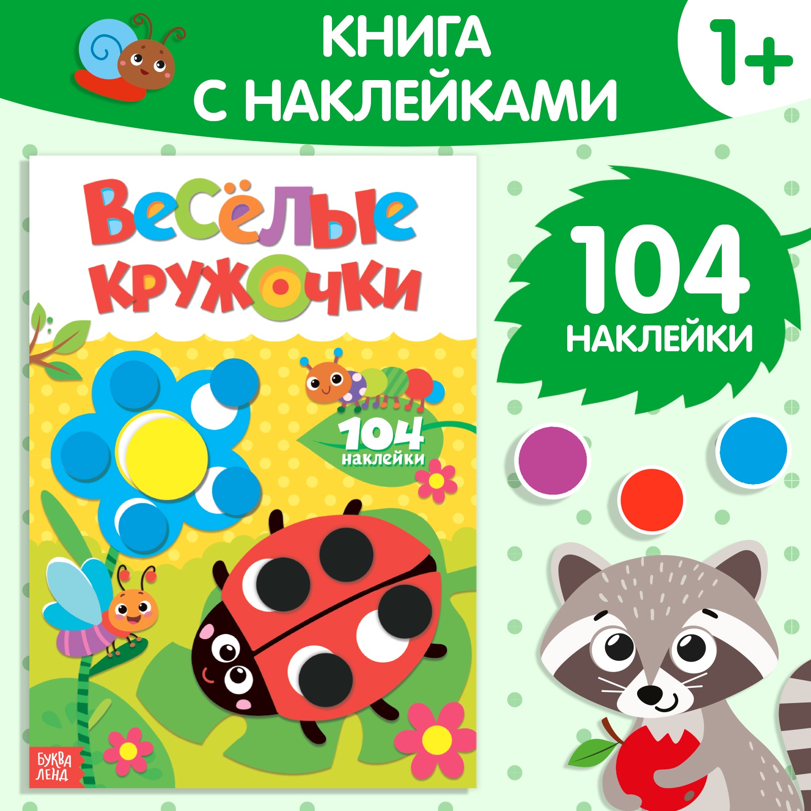 

Наклейки БУКВА-ЛЕНД «Весёлые кружочки. Божья коровка», А4, 16 стр., 3731714-1