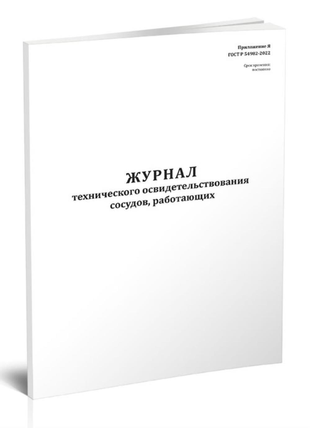 

Журнал технического освидетельствования сосудов, работающих под, ЦентрМаг 1049271