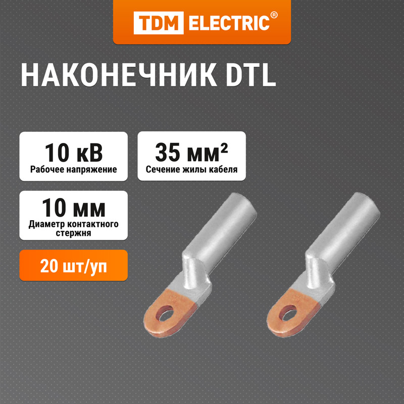 

Наконечник DTL-35 медно-алюминиевый кабельный TDM SQ0528-0004, Серебристый