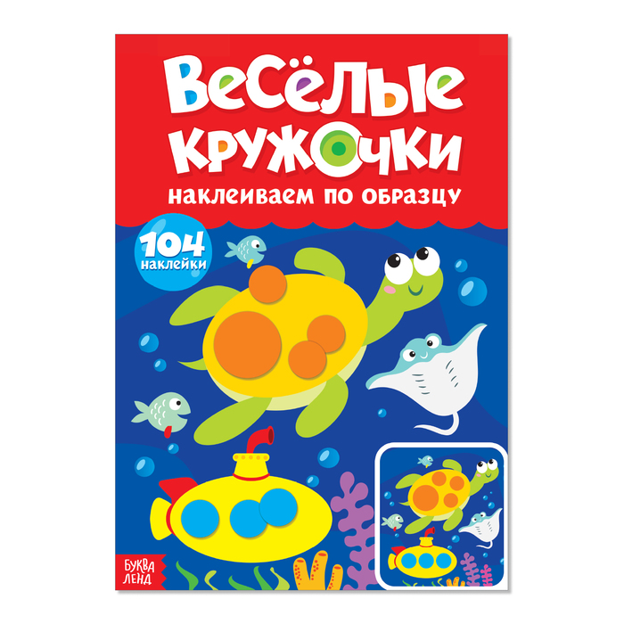 Книга Буква-Ленд Наклейки Веселые кружочки. Наклеиваем по образцу, 16 стр. 3731718