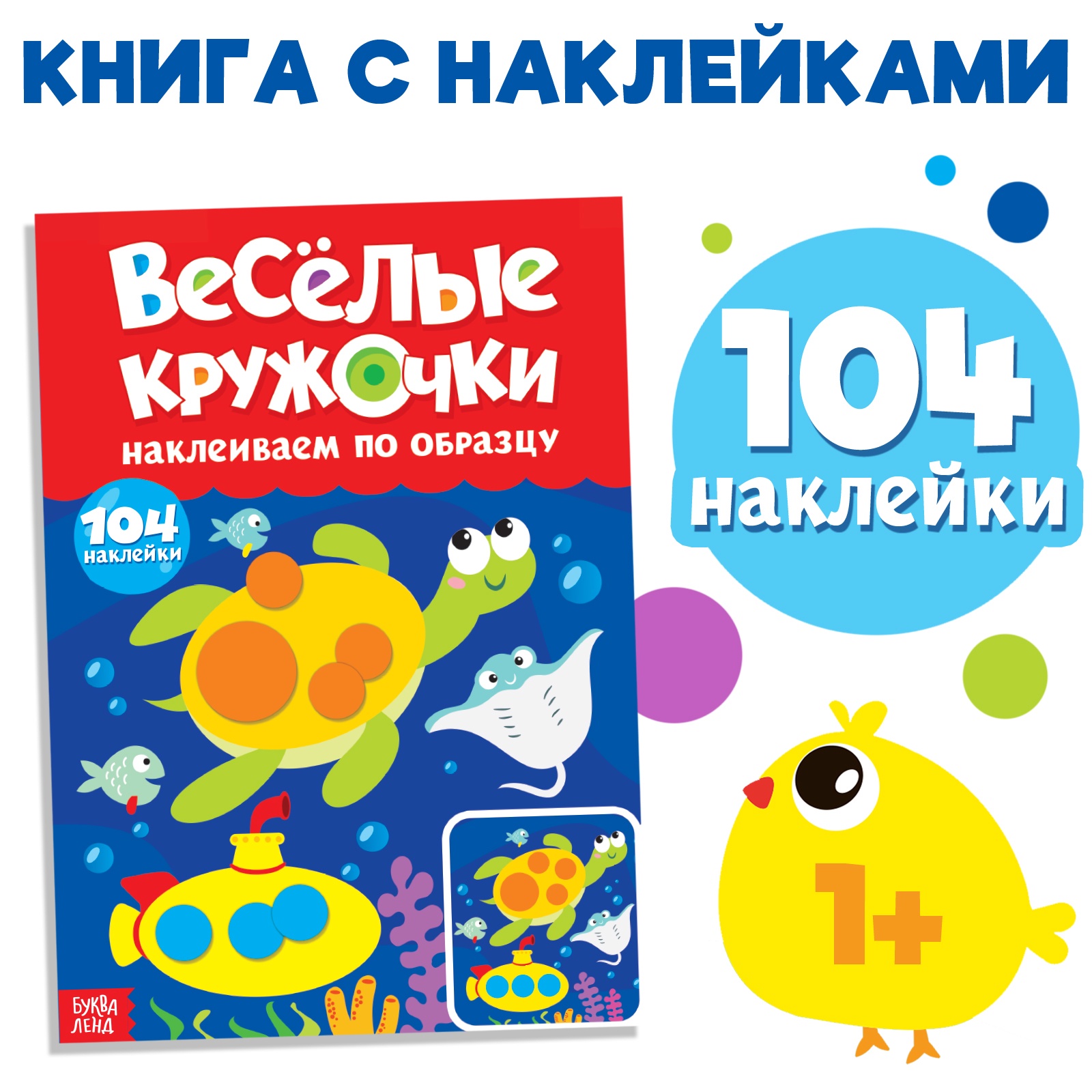 

Наклейки БУКВА-ЛЕНД «Весёлые кружочки. Наклеиваем по образцу», А4, 16 стр., 3731718-1