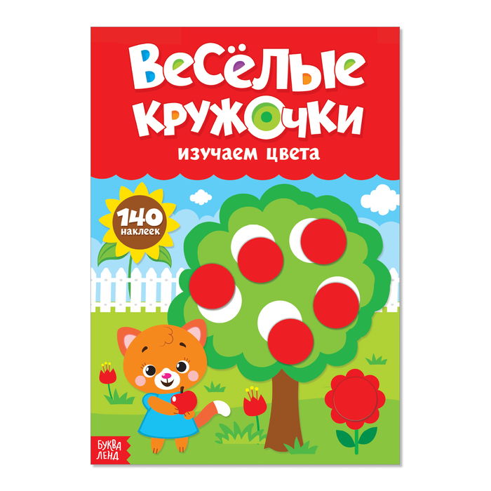 Книга Буква-Ленд Наклейки Веселые кружочки. Изучаем цвета, формат А4, 16 стр. 3731719