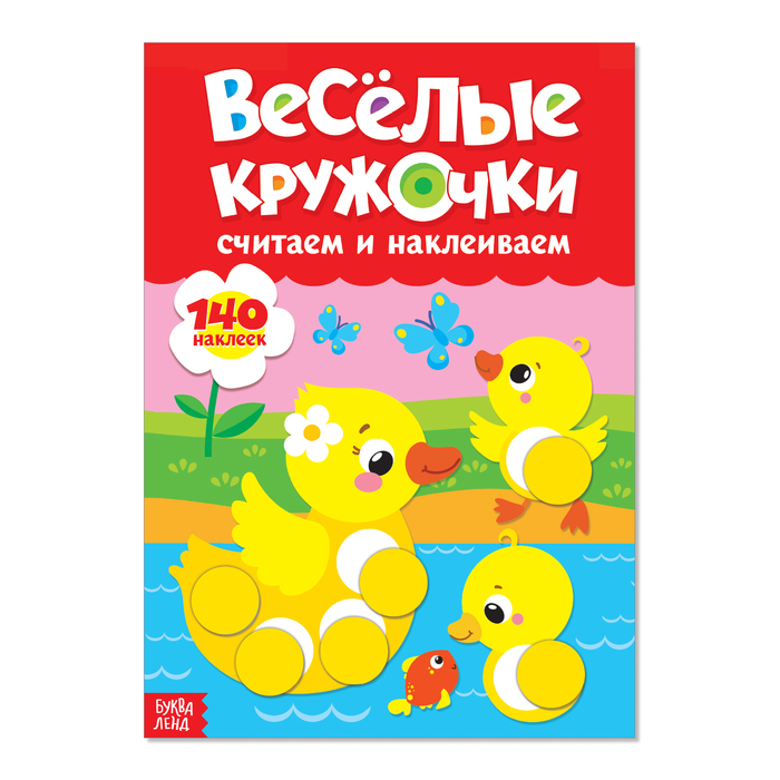 Книжка Буква-Ленд Наклейки Веселые кружочки. Считаем и наклеиваем, 16 стр. 3731720