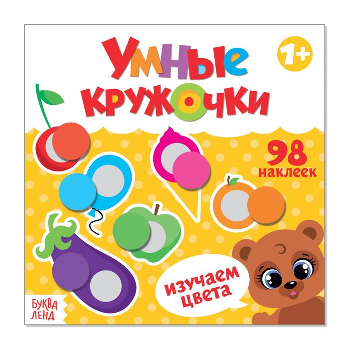 

Книга Буква-Ленд с наклейками Умные кружочки. Изучаем цвета, 12 стр. 3746202, 3746202-1