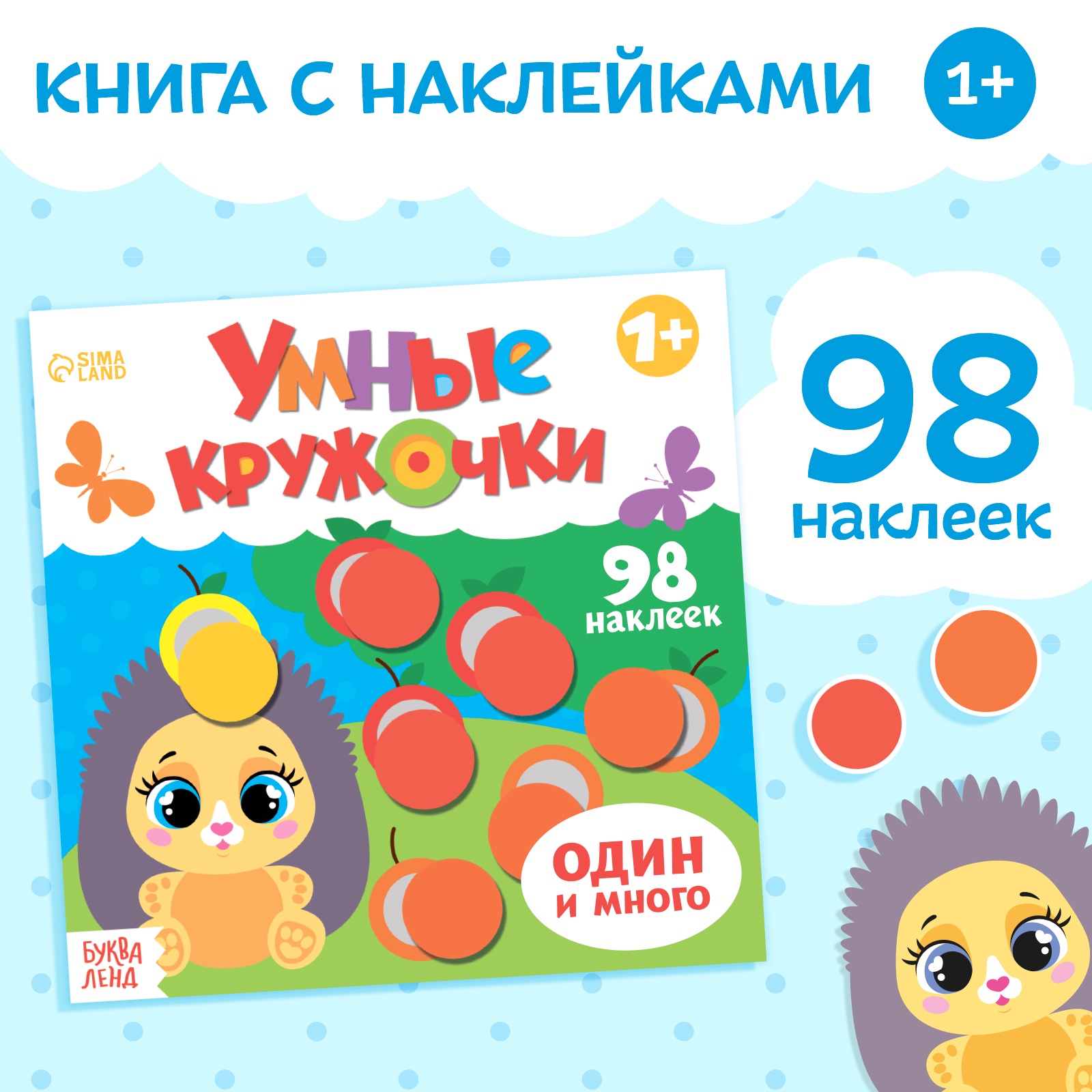 

Книга с наклейками БУКВА-ЛЕНД «Умные кружочки. Один и много», 12 стр., 3746208-1