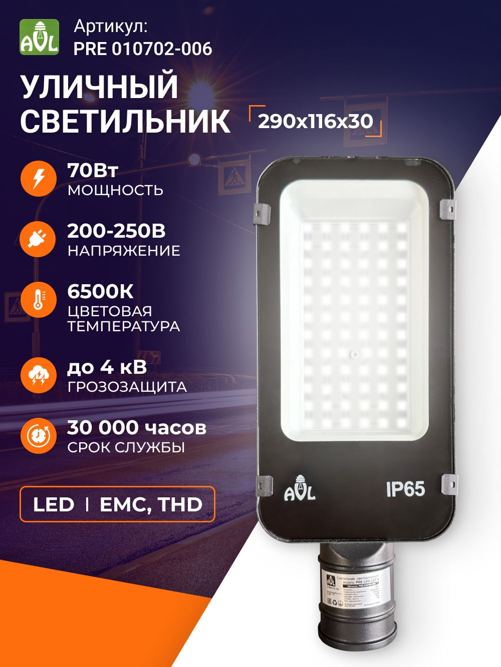 Светильник уличный консольный светодиодный AVL 70W LED IP65