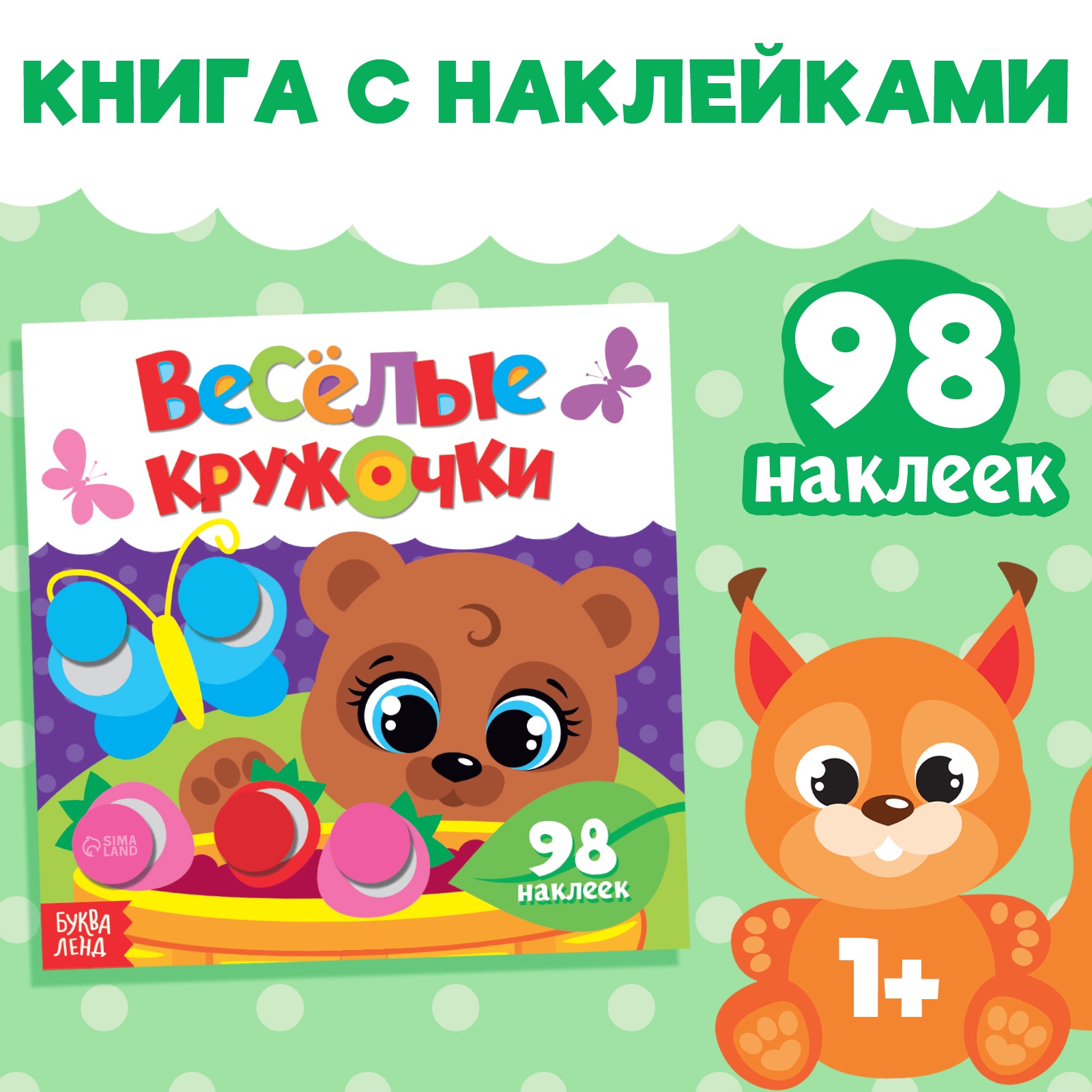 

Наклейки БУКВА-ЛЕНД «Весёлые кружочки. Медвежонок», 12 стр., 3746214-1