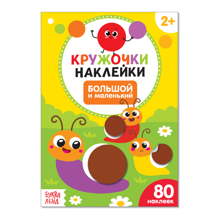 

Книга Буква-Ленд Наклейки кружочки Большой и маленький, 16 стр. 3823456, 3823456-1