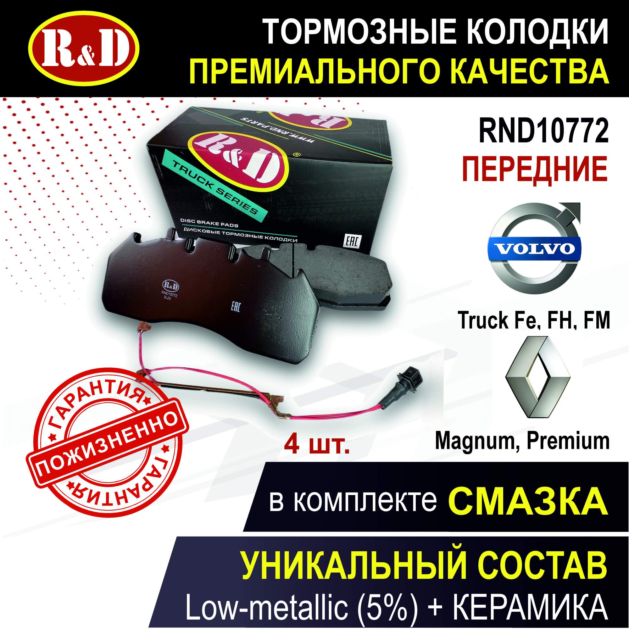 Тормозные колодки R&D RND10772 перед/зад VOLVO TRUCK, RENAULT TRUCK (WVA 29174)