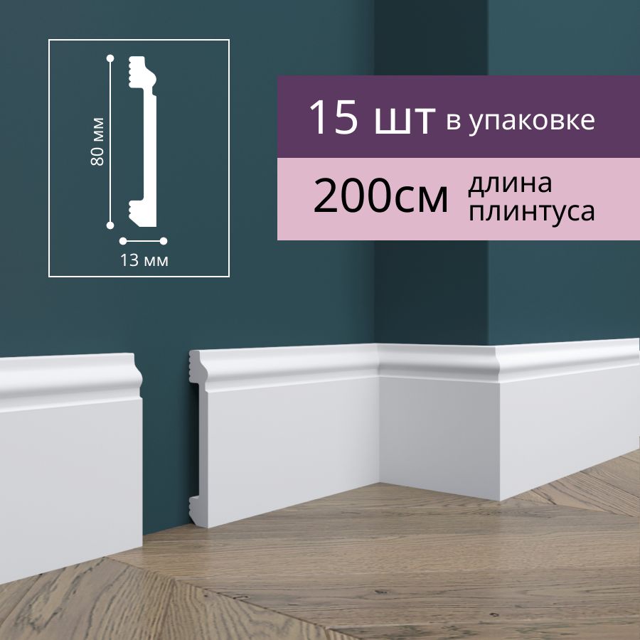 

Плинтус Де-Багет Н80 напольный ударопрочный 80х13х2000 мм, 15 шт, белый, 00-00105501_15, Н80