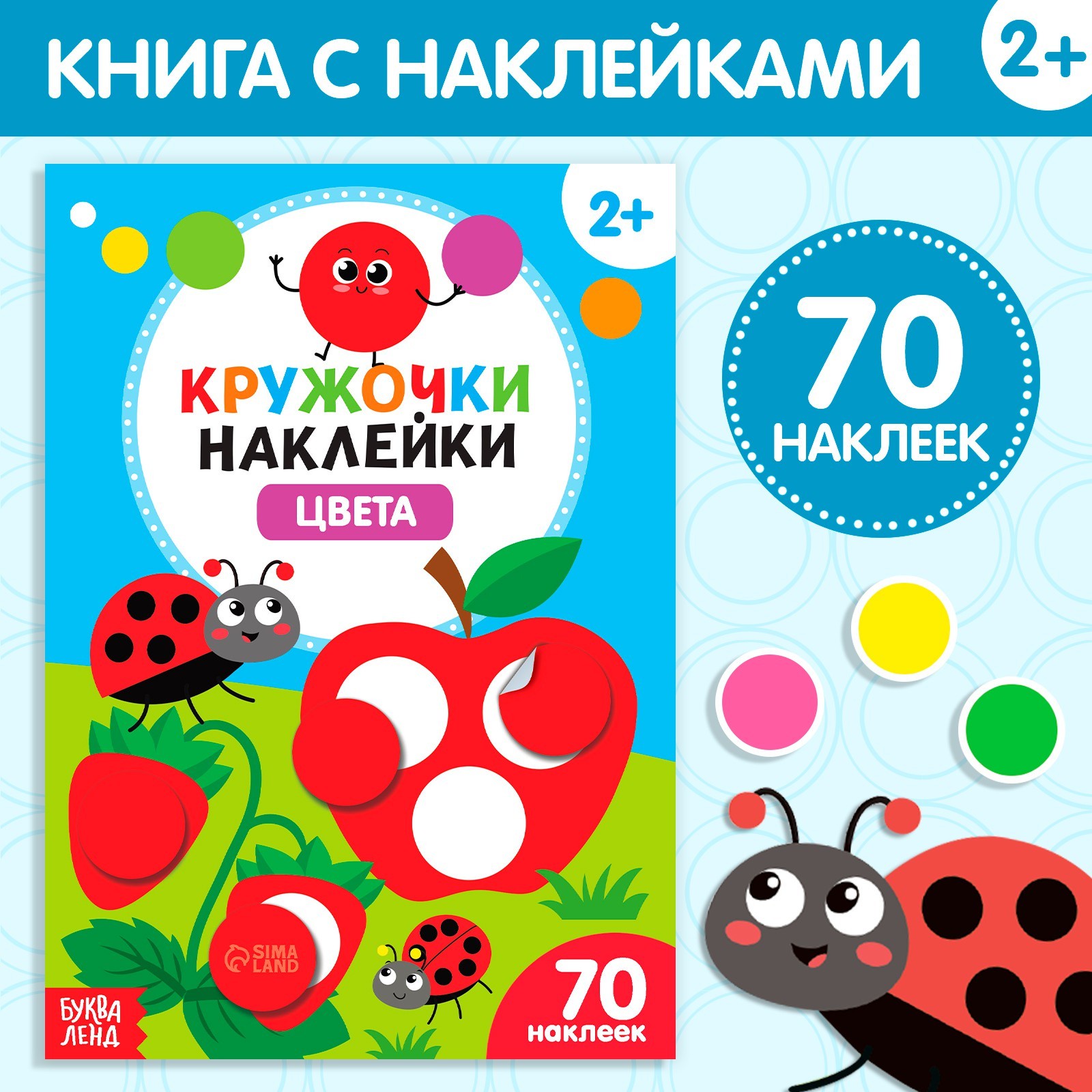 

Книга с наклейками БУКВА-ЛЕНД "Кружочки. Цвета", 16 стр., 3823464-1