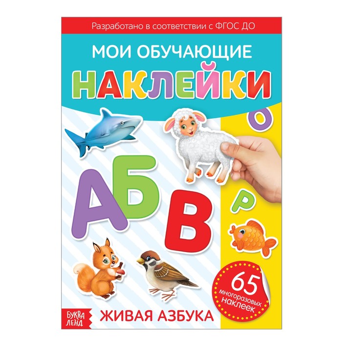 Книжка Буква-Ленд Наклейки многоразовые Живая азбука, формат А4 3950966