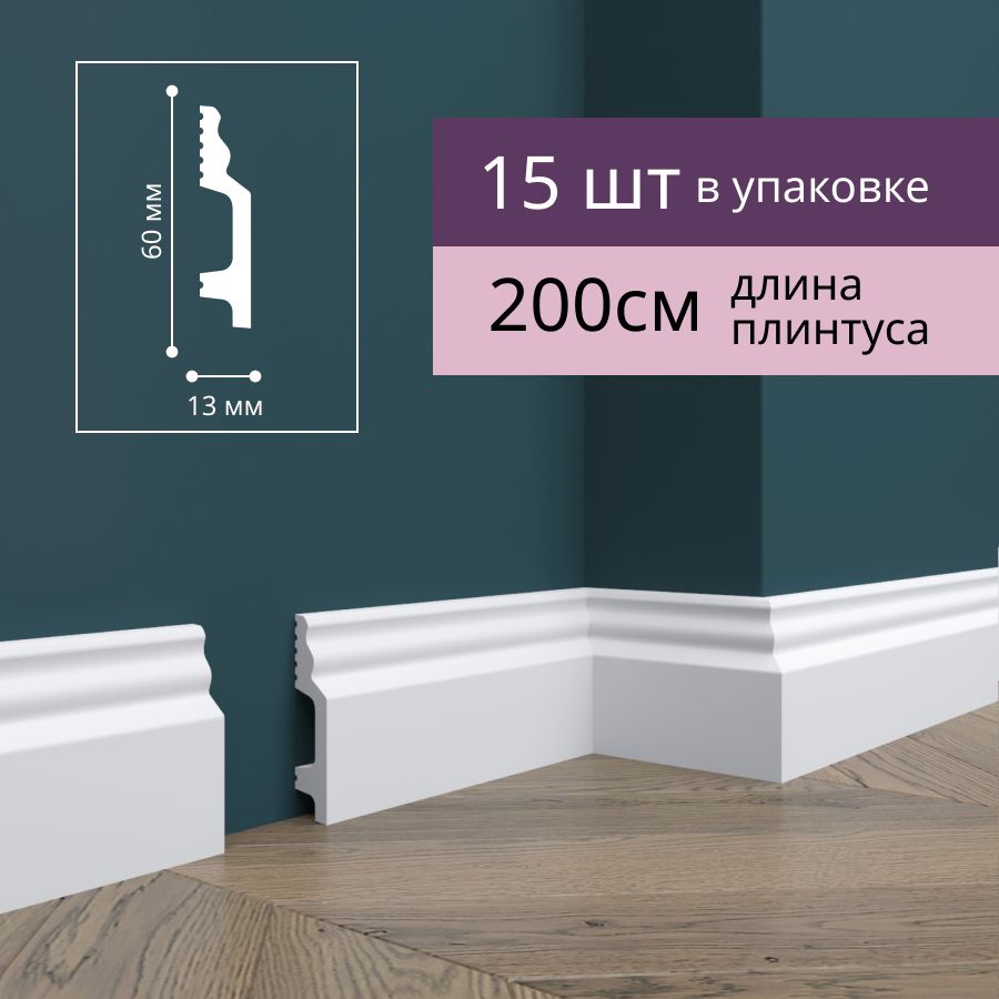 Плинтус Де-Багет Н1 напольный ударопрочный 60х13х2000 мм, 15 шт, белый, 00-00105986_15