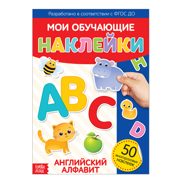 Книжка Буква-Ленд Наклейки многоразовые Английский алфавит, формат А4 3950973