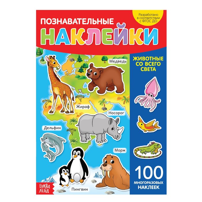 Книжка Буква-Ленд Наклейки многоразовые Животные со всего света, формат А4 3950977 свеча ароматическая в стеклянной баночке серия цитаты любовь это сердце всего в маяковский ы вишни 6х6