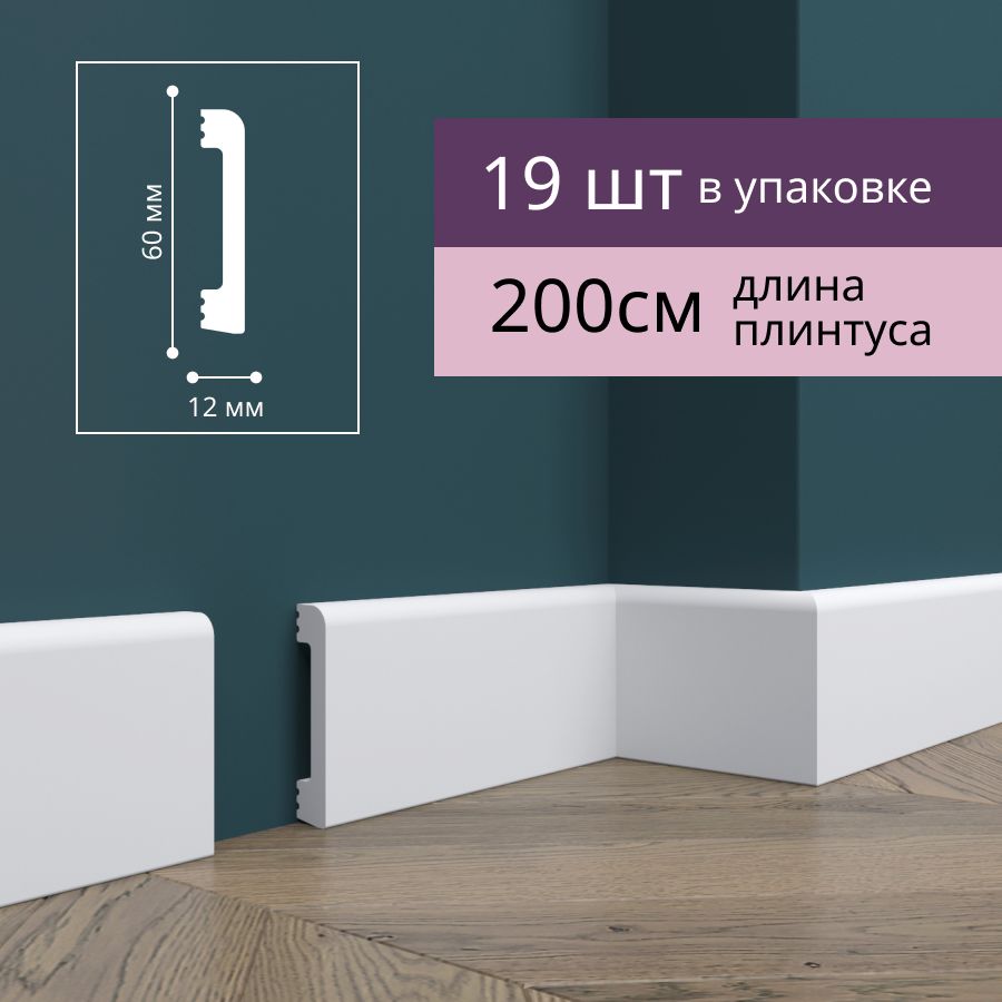 Плинтус Де-Багет Н8 напольный ударопрочный 60х12х2000 мм, 19 шт, 00-00107724_19 белый