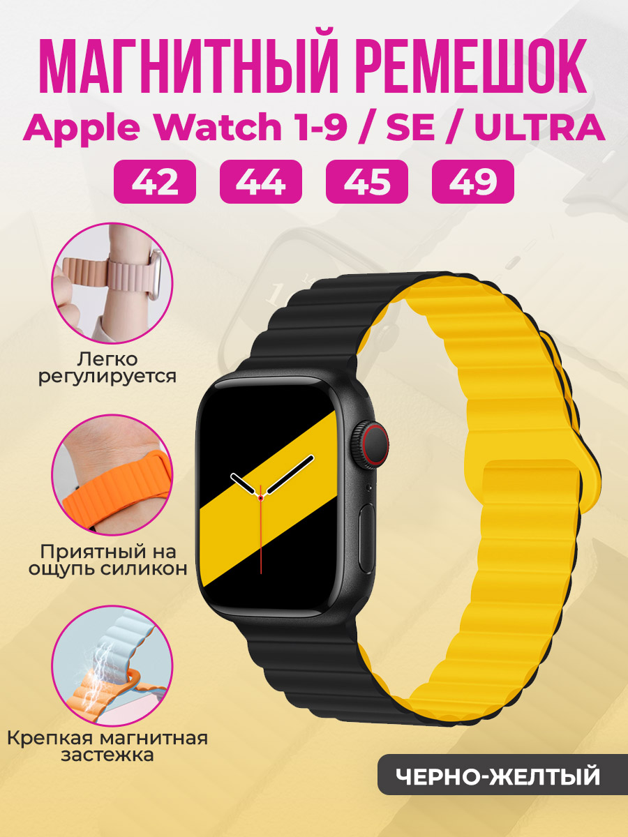 Магнитный ремешок для Apple Watch 1-9/SE/ULTRA(42/44/45/49 мм), черно-желтый