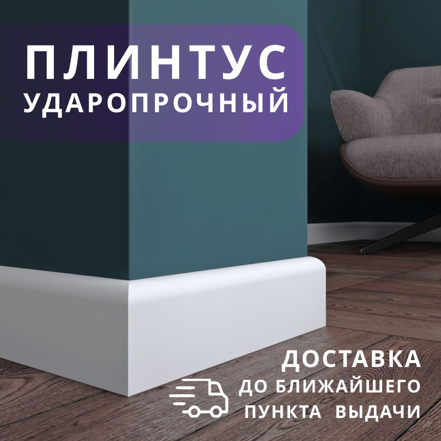 

Плинтус П175 напольный ударопрочный 80х1750х15 мм, 12 шт, белый, 280175_12, П175