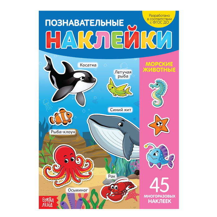 Книжка Буква-Ленд Наклейки многоразовые Морские животные, формат А4 3950981 морские животные